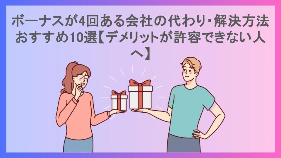 ボーナスが4回ある会社の代わり・解決方法おすすめ10選【デメリットが許容できない人へ】